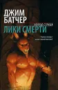 Лики смерти - Джим Батчер