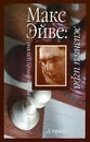 Макс Эйве. Жизнь и игра - Исаак Линдер, Владимир Линдер