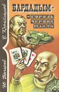 Бардадым - король черной масти - Ю. Гончаров, В. Кораблинов