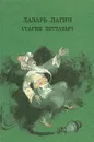 Старик Хоттабыч - Лазарь Лагин