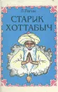 Старик Хоттабыч - Л. Лагин