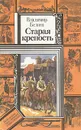 Старая крепость. В двух томах. Книга 1 и 2 - Владимир Беляев