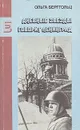 Дневные звезды. Говорит Ленинград - Берггольц Ольга Федоровна