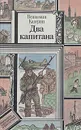 Два капитана - Вениамин Каверин