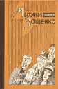 Михаил Зощенко. Избранное - Михаил Зощенко