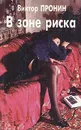 В зоне риска - Виктор Пронин