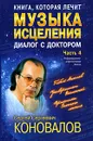 Книга, которая лечит. Музыка исцеления. Диалог с Доктором. Часть 4 - С. С. Коновалов