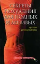 Секреты похудения для полных и ленивых. Лучшие рекомендации - А. П. Ходосова