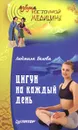 Цигун на каждый день - Людмила Белова