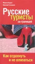 Русские туристы за границей. Как отдохнуть и не вляпаться - Марина Баррет, Николай Рогинский