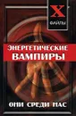 Энергетические вампиры. Они среди нас - О. В. Ларина