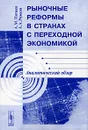 Рыночные реформы в странах с переходной экономикой. Аналитический обзор - А. М. Пяткин, А. А. Рожков