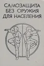 Самозащита без оружия для населения - В. М. Миленин, К. И. Егоров, Л. М. Соловьев