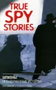 True Spy Stories / Шпионы. Невыдуманные истории - Paul Dowswell and Fergus Fleming