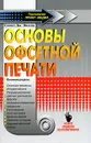 Основы офсетной печати - Вилсон Дэниел Дж.