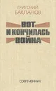 Вот и кончилась война - Григорий Бакланов