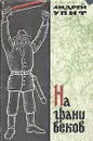 На грани веков. В двух томах. Том 2 - Андрей Упит