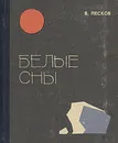 Белые сны - Песков Василий Михайлович