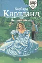 Пышная свадьба. Запретное сердце - Барбара Картланд