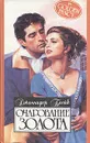Очарование золота - Дженнифер Блейк