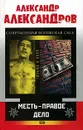 Месть - правое дело - Александр Александров