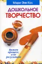 Дошкольное творчество - Мэри-Энн Кол