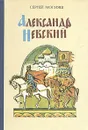 Александр Невский - Сергей Мосияш