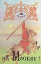 На Москву! - В. П. Авенариус
