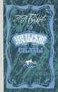 Уральские сказы - П. П. Бажов