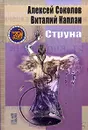 Струна - Алексей Соколов, Виталий Каплан