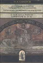 Печалование патриархов перед василевсами в Византии. Патриарший суд над убийцами в Византии. О поводах к разводу в Византии IX - XV вв. - Соколов Иван Иванович
