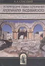 Историческая судьба сочинений Аполлинария Лаодикийского, с кратким предварительным очерком его жизни - А. А. Спасский