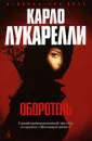 Оборотень - Карло Лукарелли