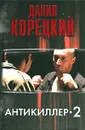 Антикиллер 2 - Данил Корецкий