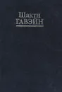 Путь трансформации - Шакти Гавэйн