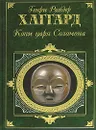 Копи царя Соломона - Генри Райдер Хаггард