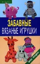 Забавные вязаные игрушки - А. М. Диченскова