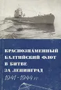 Краснознаменный Балтийский флот в битве за Ленинград 1941 - 1945 гг - Василий Ачкасов