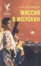 Миссия в Молокин - Алан Дин Фостер