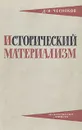 Исторический материализм - Чесноков Дмитрий Иванович