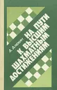 На пути к высшим шахматным достижениям - А. А. Алехин