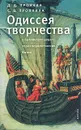 Одиссея творчества. К бытийности сущего через осуществление бытия - Д. Д. Пронкин, С. В. Пронкина