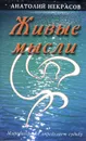 Живые мысли - Анатолий Некрасов