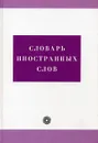 Словарь иностранных слов. Свыше 21000 - Бурцева В.В. и др.