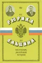 От Рюрика до Ельцина. Календарь российской истории - Безелянский Юрий Копелевич