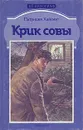 Крик совы. Случайные попутчики - Патриция Хайсмит