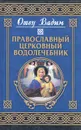 Православный церковный водолечебник - Отец Вадим
