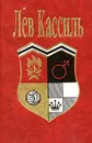 Лев Кассиль. В двух томах. Том 1 - Кассиль Лев Абрамович