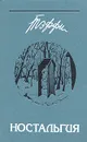 Ностальгия - Тэффи