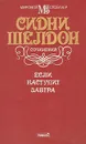 Если наступит завтра - Сидни Шелдон